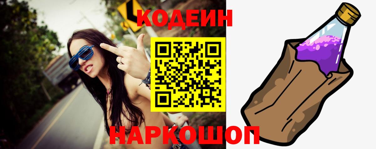 Иваново  Кодеиновый сироп Lean Purple Drank  Вход с VPN 